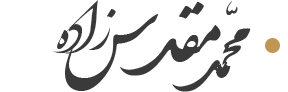 وب سایت شخصی مهندس مقدس زاده
